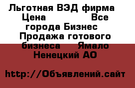 Льготная ВЭД фирма › Цена ­ 160 000 - Все города Бизнес » Продажа готового бизнеса   . Ямало-Ненецкий АО